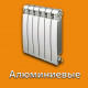 Алюминиевые радиаторы в Астрахани